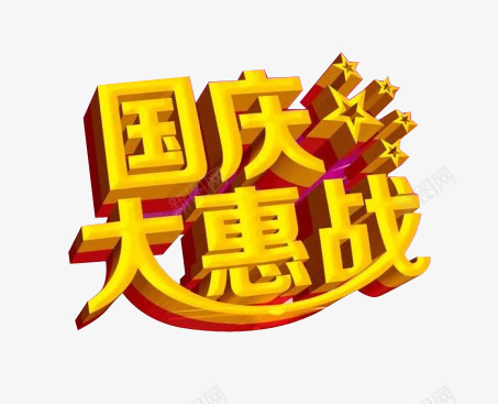 立体金色国庆大惠战装饰图案png免抠素材_新图网 https://ixintu.com 国庆大惠战 立体金色 立体金色国庆大惠战装饰图案 装饰图案