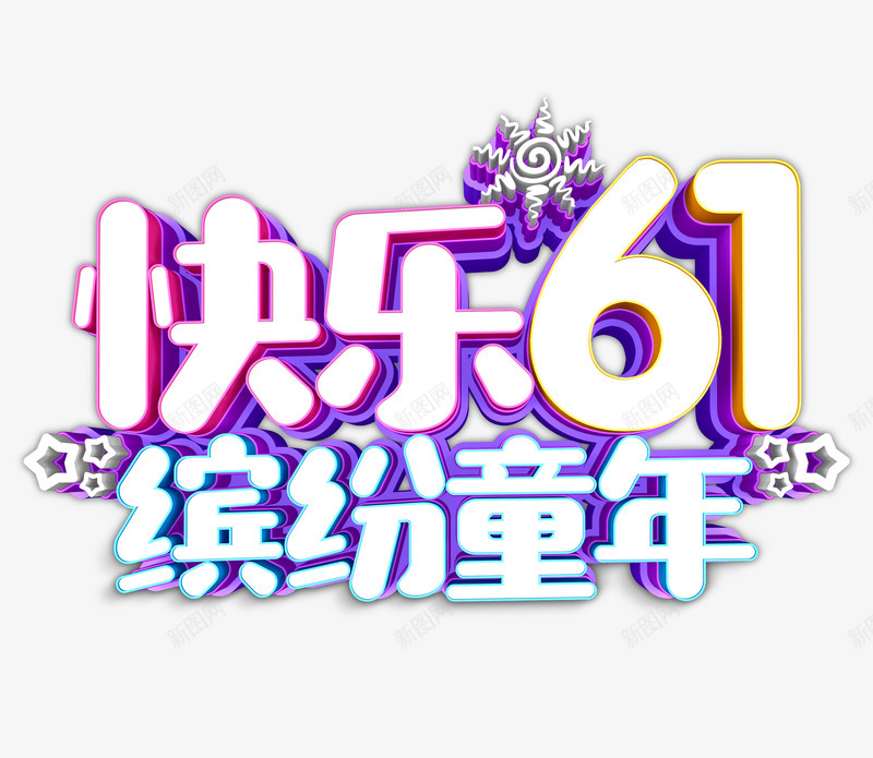 快乐61缤纷童年立体艺术字psd免抠素材_新图网 https://ixintu.com 五角星 卡通文字 太阳 快乐六一 缤纷童年 艺术字