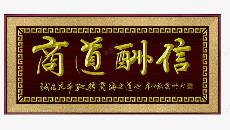 商道酬信牌匾png免抠素材_新图网 https://ixintu.com 免扣 公司牌匾 商道酬信 素材 高清