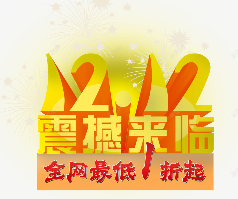 1212psd免抠素材_新图网 https://ixintu.com 1212 文案排版 震撼来临