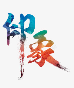 上海印象艺术字印象艺术字高清图片