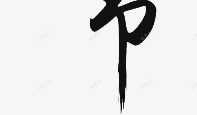 重阳毛笔字和祥云png免抠素材_新图网 https://ixintu.com 中国传统节日 中国风 九月九 传统 文化 毛笔字 祥云 艺术字 节日 重阳 重阳节