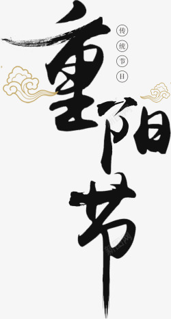 重阳传统重阳毛笔字和祥云高清图片