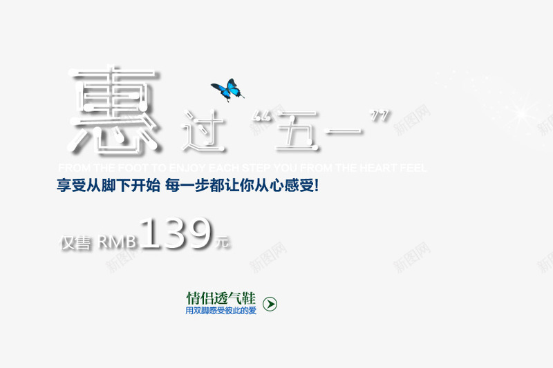 惠过五一png免抠素材_新图网 https://ixintu.com 享受从脚下开始 情侣透气鞋 每一步都让你从心感受 鞋子海报艺术字