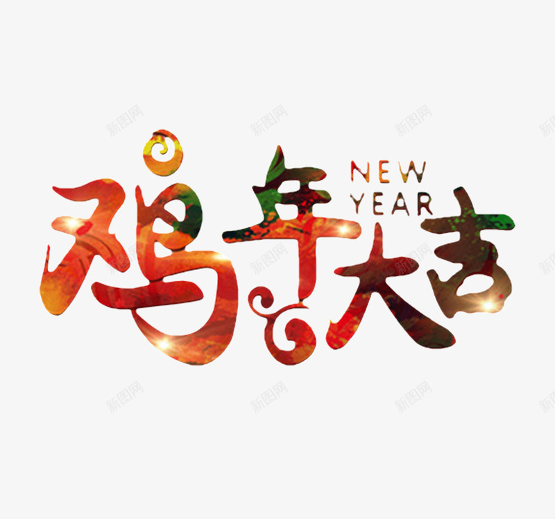 鸡年大吉艺术字png免抠素材_新图网 https://ixintu.com 2017年 创意 新年 艺术字 鸡年大吉