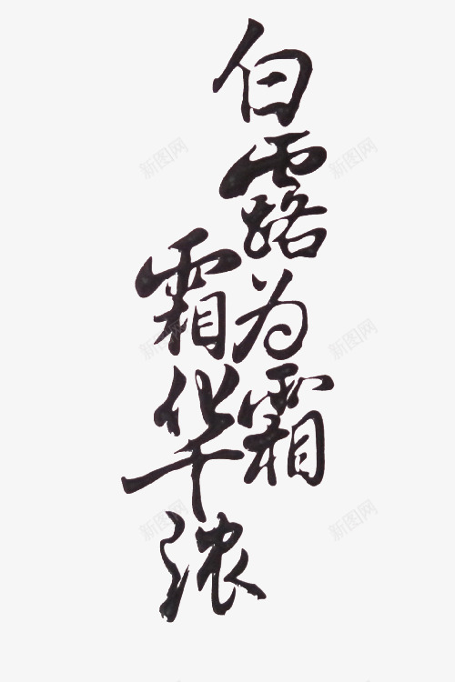 白露为霜霜华浓黑色毛笔字png免抠素材_新图网 https://ixintu.com 毛笔字 白露 黑色