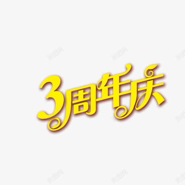 3周年庆png免抠素材_新图网 https://ixintu.com 3周年 周年庆典 艺术字