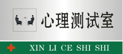 设计室门牌心理测试室矢量图图标高清图片