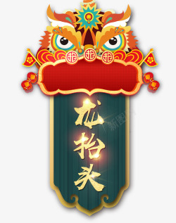 龙抬头字体设计二月初二龙抬头喜庆中国风高清图片