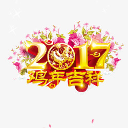 鸡年吉祥图案2017图案高清图片