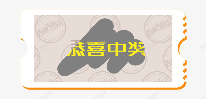 恭喜中奖刮刮卡png免抠素材_新图网 https://ixintu.com 刮刮卡 商务 幸运 开心 恭喜 手绘 活动 简约