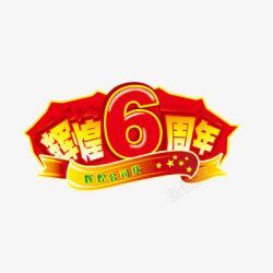 辉煌6周年素材