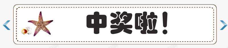 中奖啦简约背景框png免抠素材_新图网 https://ixintu.com 中奖了 中奖啦 奖品 抽奖 抽奖边框 白色背景框 简约背景框