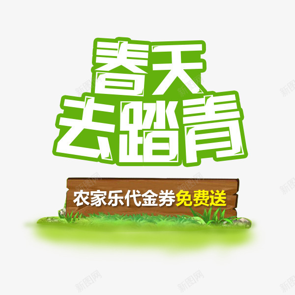 春天去踏青艺术字png免抠素材_新图网 https://ixintu.com 农家乐 去踏青 春天 艺术字