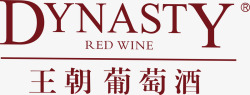 王朝王朝葡萄酒logo矢量图图标高清图片