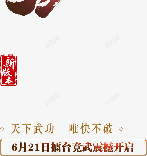 以武尊为黑色毛笔字png免抠素材_新图网 https://ixintu.com 毛笔字 黑色