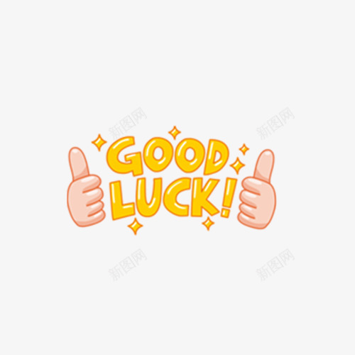 GOODLUCKpng免抠素材_新图网 https://ixintu.com GOOD LUCK图片 LUCK矢量图 LUCK矢量素材 LUCK素材 LUCK素材库 png 点赞 艺术字 装饰元素