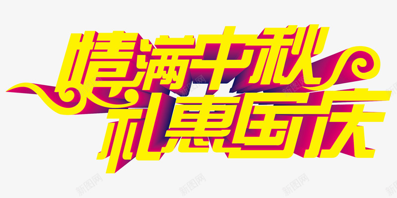 情满中秋礼惠国庆png免抠素材_新图网 https://ixintu.com 中秋节 商品促销 国庆节 情满中秋 活动促销 礼惠国庆 艺术字