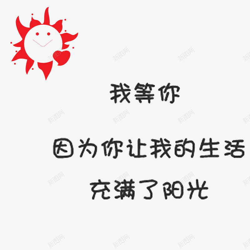 我等你呢png免抠素材_新图网 https://ixintu.com 我们等你 我们等着 正能量 等你 等你来 等候 等待