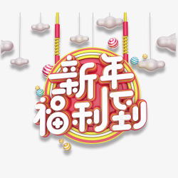 2018新年福利社素材