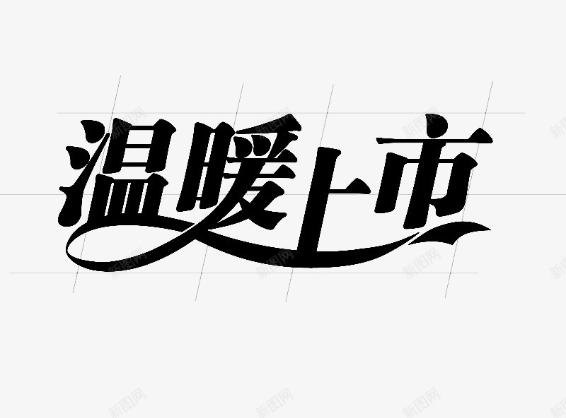 菱形背景温暖上市png免抠素材_新图网 https://ixintu.com 墨水 棉衣店店铺 温暖 黑色