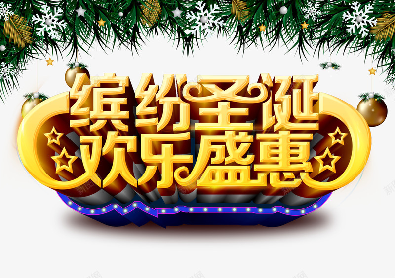 缤纷圣诞欢乐盛惠png免抠素材_新图网 https://ixintu.com 优惠 圣诞节 圣诞节免抠图片素材库 圣诞节免费 圣诞节免费素材 圣诞节透明图片 松枝 艺术字