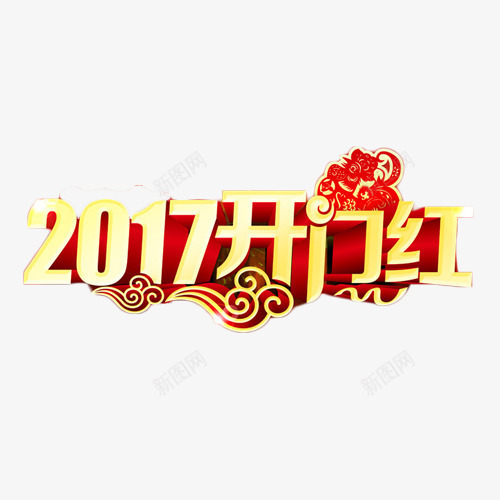 2017开门红艺术字免费png免抠素材_新图网 https://ixintu.com 2017 开门大吉 开门红 祥云 立体字 艺术字 鸡年