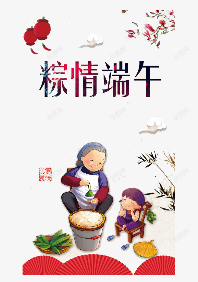 浓情端午海报png_新图网 https://ixintu.com 儿时味道 端午节 粽子 节日元素