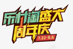 盛大周年庆素材
