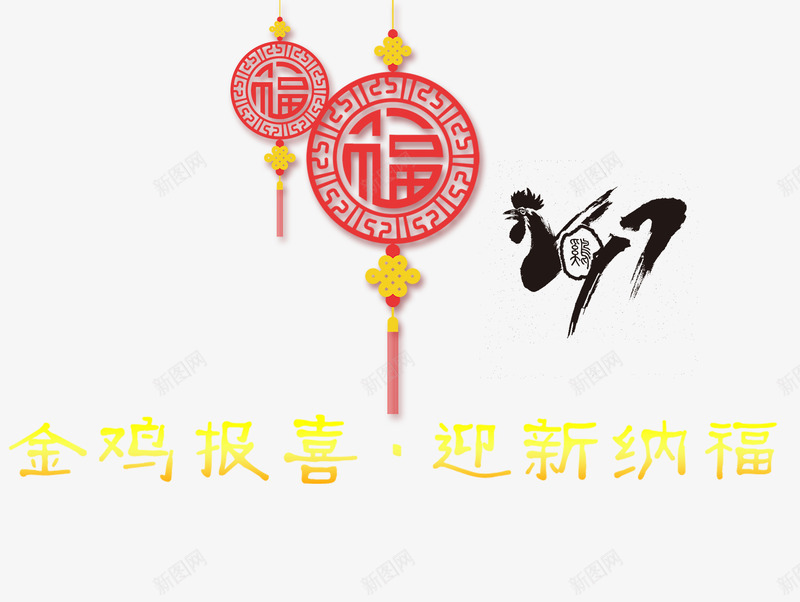 金鸡报喜png免抠素材_新图网 https://ixintu.com 2017年 中国风挂饰 迎新纳福 金鸡报喜