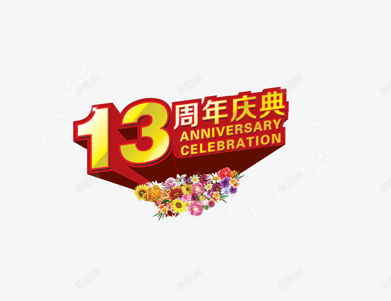 13周年庆典png免抠素材_新图网 https://ixintu.com 13周年 周年庆 立体字 艺术字
