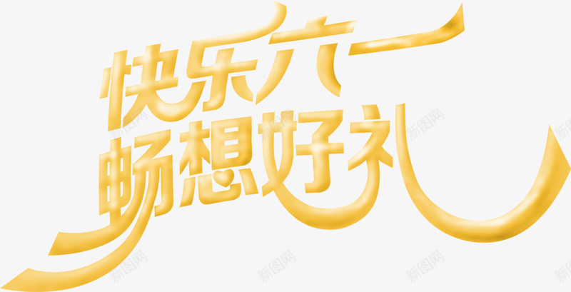 快乐六一畅想好礼字体png免抠素材_新图网 https://ixintu.com 六一 字体 快乐 畅想