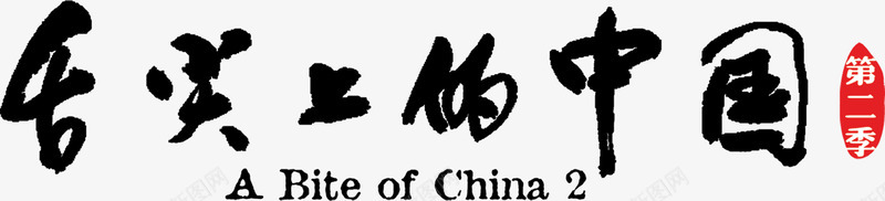 舌尖上的中国LOGO图标png_新图网 https://ixintu.com logo 字体 舌尖上的中国LOGO 艺术字 餐饮