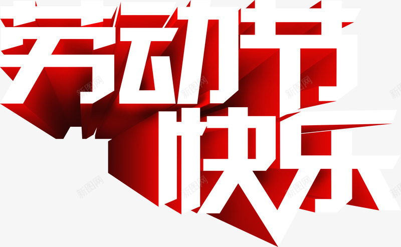 劳动节快乐立体白色字体png免抠素材_新图网 https://ixintu.com 劳动节 字体 快乐 白色 立体