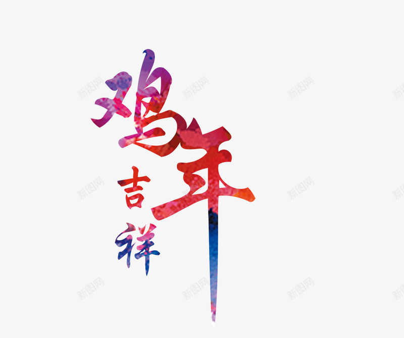 中国风新年文字png免抠素材_新图网 https://ixintu.com 中国风 新年 艺术字 节日 鸡年