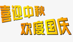 10月1日国庆节素材