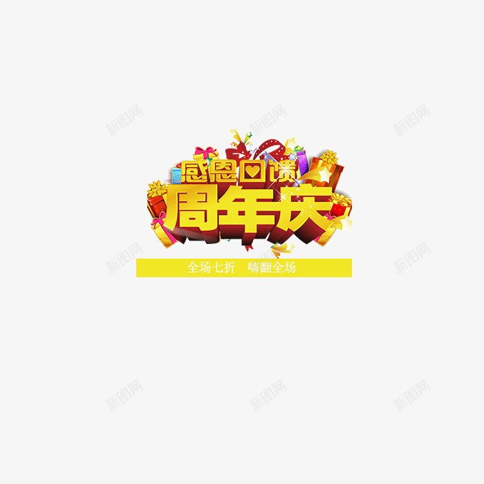 感恩周年庆装饰psd免抠素材_新图网 https://ixintu.com 周年庆装饰设计 感恩 感恩周年庆 感恩周年庆装饰 装饰设计 设计