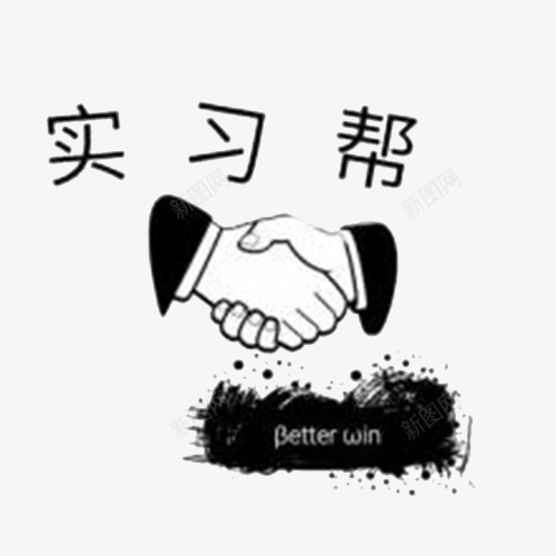 实习帮png免抠素材_新图网 https://ixintu.com 双赢 实习 实习帮 实习帮素材 握手