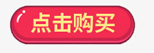 红色点击购买图标按钮png_新图网 https://ixintu.com 图标 按钮 红色 购买