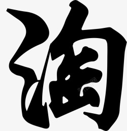 淘字毛笔书法素材