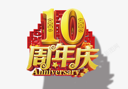 10周年庆典png免抠素材_新图网 https://ixintu.com 10 中国风 周年庆 喜庆 艺术字
