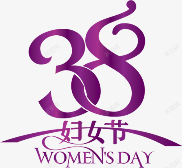 三八妇女节字体png免抠素材_新图网 https://ixintu.com 三八 妇女节 字体 设计