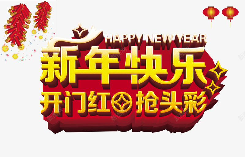 5新年快乐海报背景psd免抠素材_新图网 https://ixintu.com 开年促销 开门红 抢彩头 新年促销 新年快乐 新年海报 鸡年海报