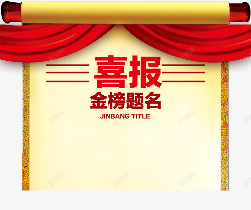 喜报金榜题名png免抠素材_新图网 https://ixintu.com 卷轴 喜报 奖状喜报 艺术字 获奖喜报 金榜