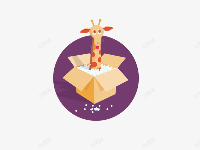 装在盒子里的长颈鹿箱子图标png_新图网 https://ixintu.com 可爱 打开 盒子 箱子 紫色 长颈鹿 黄色
