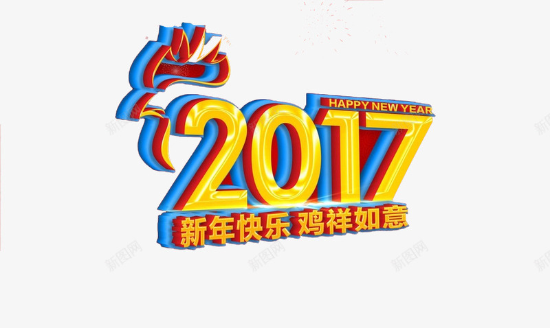 金色2017鸡年字体创意png免抠素材_新图网 https://ixintu.com 2017 创意 字体 设计 金色