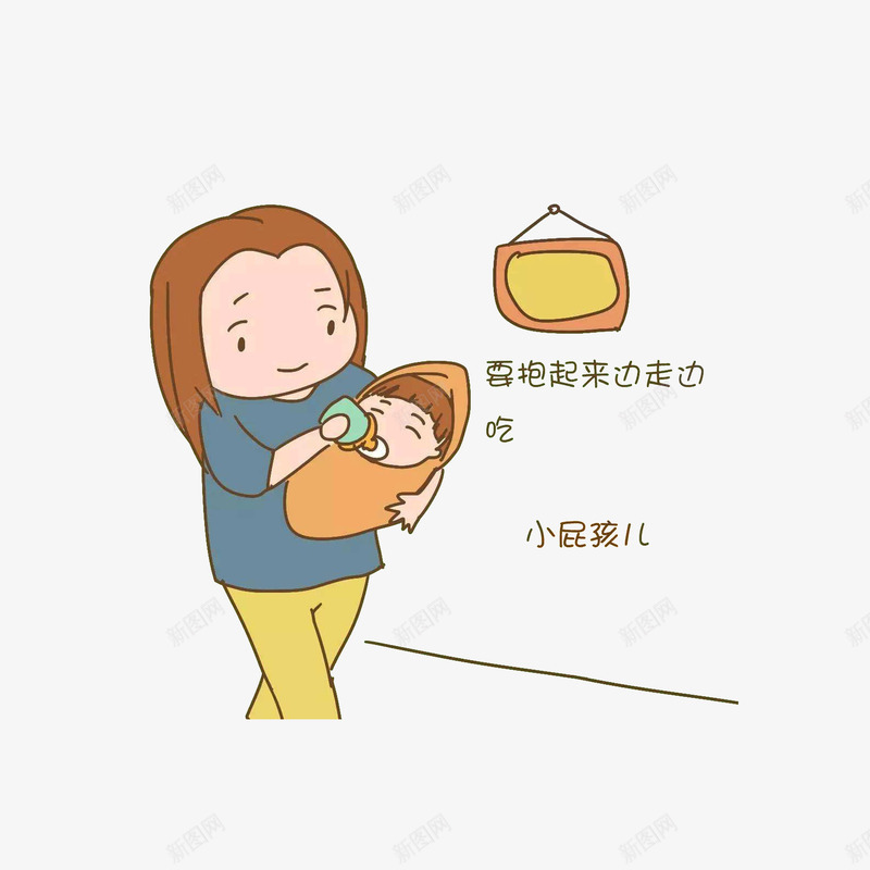 小孩吃奶要抱起来边走边吃png免抠素材_新图网 https://ixintu.com 卡通手绘 喝奶的宝宝 小孩吃奶要抱起来边走边吃 小屁孩