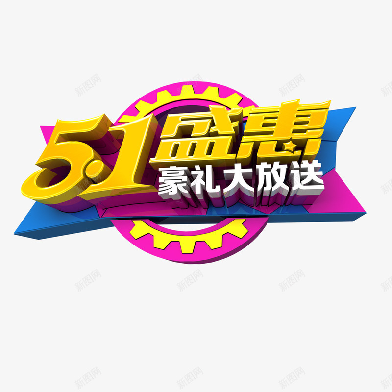 51盛惠豪礼大放送png免抠素材_新图网 https://ixintu.com 51盛惠 豪礼大放送