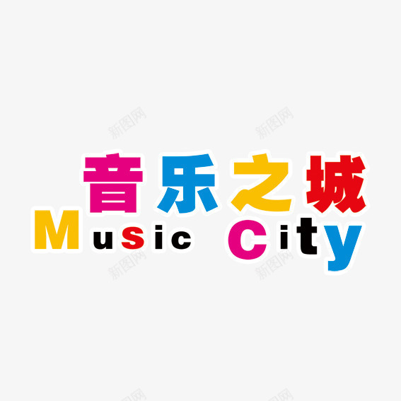 音乐之城艺术字png免抠素材_新图网 https://ixintu.com 五彩音乐之城 彩色音乐 彩色音乐之城 音乐之城