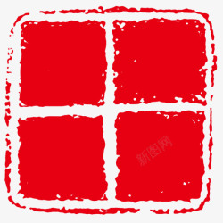 方形红色田字格红色方块印章高清图片